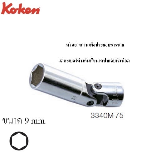 SKI - สกี จำหน่ายสินค้าหลากหลาย และคุณภาพดี | KOKEN 3340M-75-9 บ๊อกข้ออ่อน ยาว 3/8นิ้ว-6P-75-9mm.